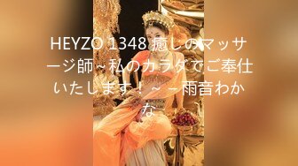 HEYZO 1348 癒しのマッサージ師～私のカラダでご奉仕いたします！～ – 雨音わかな