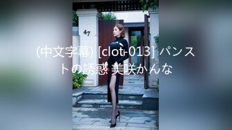 (中文字幕) [clot-013] パンストの誘惑 美咲かんな