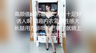 高颜值成熟御姐女人味十足好诱人啊 情趣内衣紧身性感大长腿用力舔吸鸡巴硬了就骑上去爽嗨大叫好顶