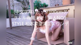 (中文字幕)Jカップ100cmグラドル専属決定！新人NO1 STYLE 松本菜奈実エスワンデビュー