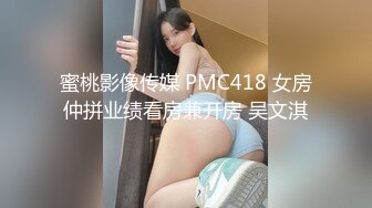 蜜桃影像传媒 PMC418 女房仲拼业绩看房兼开房 吴文淇