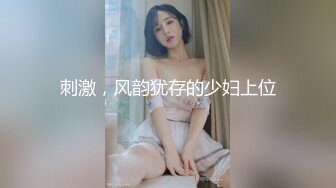 刺激，风韵犹存的少妇上位