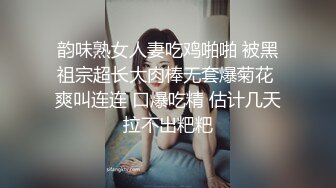 韵味熟女人妻吃鸡啪啪 被黑祖宗超长大肉棒无套爆菊花 爽叫连连 口爆吃精 估计几天拉不出粑粑