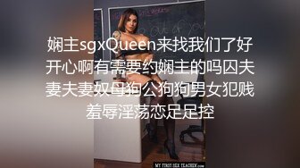 娴主sgxQueen来找我们了好开心啊有需要约娴主的吗囚夫妻夫妻奴母狗公狗狗男女犯贱羞辱淫荡恋足足控