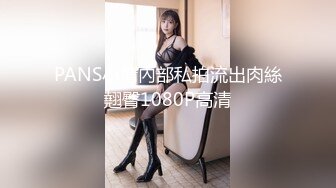 PANS小倩內部私拍流出肉絲翹臀1080P高清