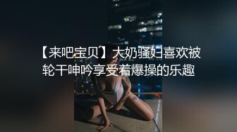 【来吧宝贝】大奶骚妇喜欢被轮干呻吟享受着爆操的乐趣