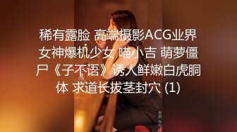 稀有露脸 高端摄影ACG业界女神爆机少女 喵小吉 萌萝僵尸《子不语》诱人鲜嫩白虎胴体 求道长拔茎封穴 (1)