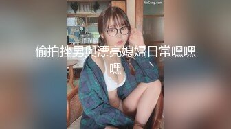 偷拍挫男與漂亮媳婦日常嘿嘿嘿