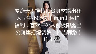 屌炸天！推特顶级身材露出狂人学生小嫩妹【linlin】私拍福利，喜欢户外人前极限露出公厕里打炮调教，相当刺激 (1)-1