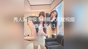 秀人网嫩模李梓熙大尺度视频-爆乳展示1