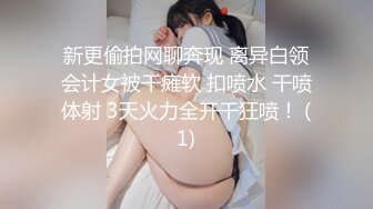 新更偷拍网聊奔现 离异白领会计女被干瘫软 扣喷水 干喷体射 3天火力全开干狂喷！ (1)