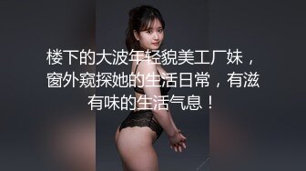 极品反差婊极品超有气质美女，她真的好会，一颦一笑勾人心神，终于舔到嫩逼了！