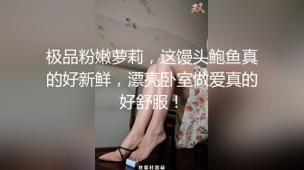 极品粉嫩萝莉，这馒头鲍鱼真的好新鲜，漂亮卧室做爱真的好舒服！