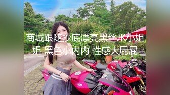 商城跟随抄底漂亮黑丝JK小姐姐 黑色小内内 性感大屁屁