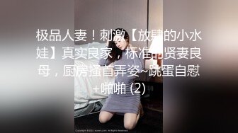 极品人妻！刺激【放肆的小水娃】真实良家，标准的贤妻良母，厨房搔首弄姿~跳蛋自慰+啪啪 (2)