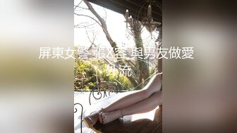 屏東女警 張X容 與男友做愛 外流