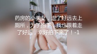 药房的小美女，走了好远去上厕所，为了拍下，我也跟着走了好远，幸好拍下来了！-1