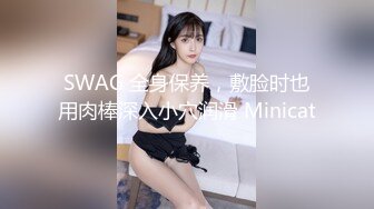 SWAG 全身保养，敷脸时也用肉棒深入小穴润滑 Minicat