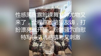 性感黑丝露脸裸舞女神尤物又来了，全程露脸陪狼友嗨，打扮漂亮就开骚，粉嫩骚穴自慰特写镜头诱惑精彩又刺激