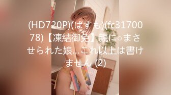 (HD720P)(ぱすも)(fc3170078)【凍結御免】親に○まさせられた娘…これ以上は書けません (2)