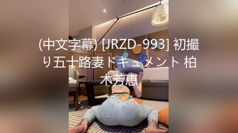 (中文字幕) [JRZD-993] 初撮り五十路妻ドキュメント 柏木芳恵