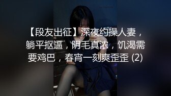 【段友出征】深夜约操人妻，躺平抠逼，阴毛真浓，饥渴需要鸡巴，春宵一刻爽歪歪 (2)