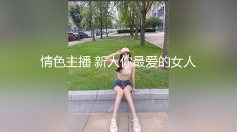 《知性小姐姐露脸约炮》极品NTR偸情刺激！25岁长腿妹背着男友与大佬约炮全程无套内射不知晚上怎样跟男友交代对话多无损4K原档