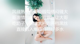 风骚熟女户外公园勾搭闷骚大哥激情啪啪，全程露脸让大哥吃奶子，深喉大鸡巴开档黑丝直接后入爆草抽插好多水