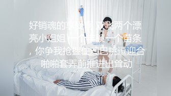 14【真实绿帽】小姨子在隔壁，老婆被疯狂内射两次，精液喷涌而出！