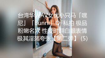 台湾华人AV女优小只马「嘿尼」「Bunni」OF私拍 极品粉嫩名穴 性爱时翻白眼表情极其淫荡夸张【第二弹】 (5)