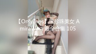 【OnlyFans】黑珍珠美女 AmiraWest 最全合集 105