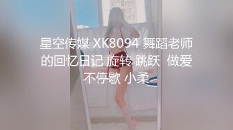 星空传媒 XK8094 舞蹈老师的回忆日记 旋转 跳跃  做爱不停歇 小柔