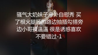 骚气大奶妹子户外自慰秀 买了根火腿肠蹲路边抽插勾搭旁边小哥摸逼逼 很是诱惑喜欢不要错过-1