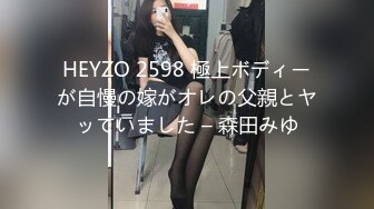 HEYZO 2598 極上ボディーが自慢の嫁がオレの父親とヤッていました – 森田みゆ