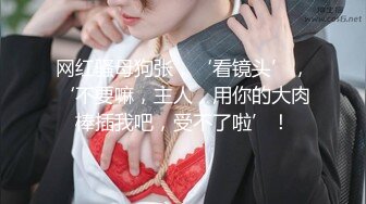 杭州大屌萝莉Ts美拉：骚逼很喜欢吃我的仙女棒，好美味，吃得好酥好软，硬邦邦的想射~  