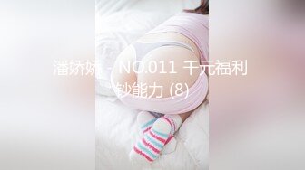 潘娇娇 - NO.011 千元福利 钞能力 (8)