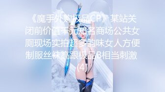 《魔手外购极品CP》某站关闭前价值千元知名商场公共女厕现场实拍超多韵味女人方便制服丝袜高跟极品B相当刺激 (4)