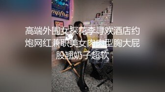 高端外围女探花李寻欢酒店约炮网红兼职美女肉肉型胸大屁股翘奶子超软