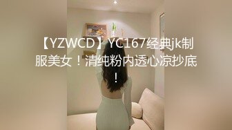 【YZWCD】YC167经典jk制服美女！清纯粉内透心凉抄底！