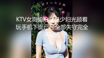 KTV女厕偷拍背包少妇光顾着玩手机下面已经全部失守完全不知道