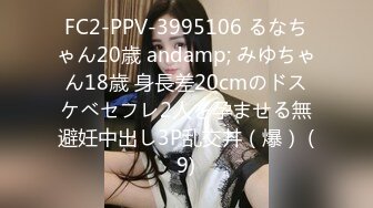 FC2-PPV-3995106 るなちゃん20歳 andamp; みゆちゃん18歳 身長差20cmのドスケベセフレ2人を孕ませる無避妊中出し3P乱交丼（爆） (9)