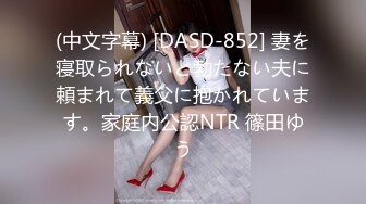 (中文字幕) [DASD-852] 妻を寝取られないと勃たない夫に頼まれて義父に抱かれています。家庭内公認NTR 篠田ゆう