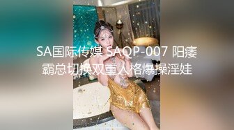 SA国际传媒 SAQP-007 阳痿霸总切换双重人格爆操淫娃