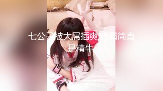 【真实乱伦大神】意淫妹妹 浴室春情强上极品妹妹 啊~你进来干嘛！慌称帮洗趁机奸淫 绝美酮体嫩穴 太顶了硬爆兄弟们