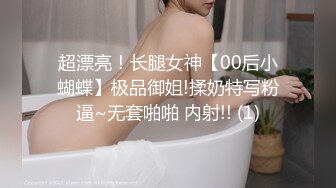 超漂亮！长腿女神【00后小蝴蝶】极品御姐!揉奶特写粉逼~无套啪啪 内射!! (1)