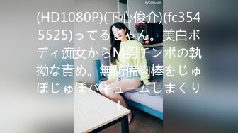 (HD1080P)(下心俊介)(fc3545525)ってるじゃん。美白ボディ痴女からＭ男チンポの執拗な責め。無防備肉棒をじゅぽじゅぽバキュームしまくり！