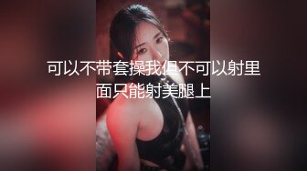 可以不带套操我但不可以射里面只能射美腿上