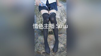 情色主播 Susu