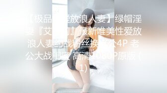 【极品性爱放浪人妻】绿帽淫妻『艾蜜莉』最新唯美性爱放浪人妻约战粉丝换老公4P 老公大战闺蜜 高清1080P原版 (1)