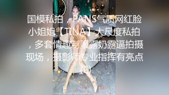 国模私拍，PANS气质网红脸小姐姐【TINA】大尺度私拍，多套情趣制服露奶露逼拍摄现场，摄影师专业指挥有亮点 (2)